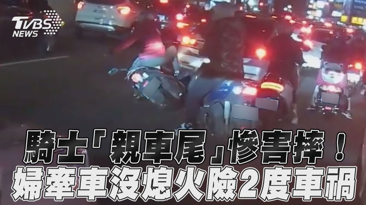影音／騎士「親車尾」慘害摔！　婦牽車沒熄火險2度車禍