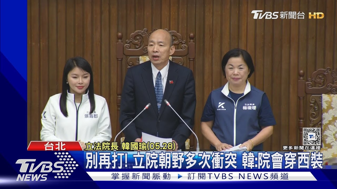 別再打!立院朝野多次衝突 韓:院會穿西裝