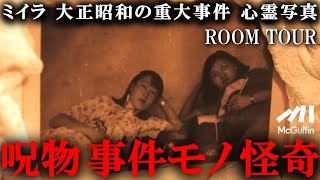 【博物館ツアー】オカルト界の聖地に潜入！ 館長が30年かけて集めたアンダーグラウンドアイテムが見れる場所