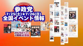 参政党7月25日(土)26日(日)全国イベント情報🍊20260725-7時時点情報🍊くわしくは参政党公式ホームページ（概要欄にリンク）  #参政党