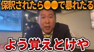 【立花孝志】沈静化するどころかやる気満々です、、保釈後の予定が福永弁護士から発信されました【NHK党 斎藤知事 斎藤元彦 元県民局長 公用パソコン 竹内元県議 反斎藤派 しばき隊】2026,5,12