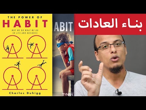 علي وكتاب بناء العادات