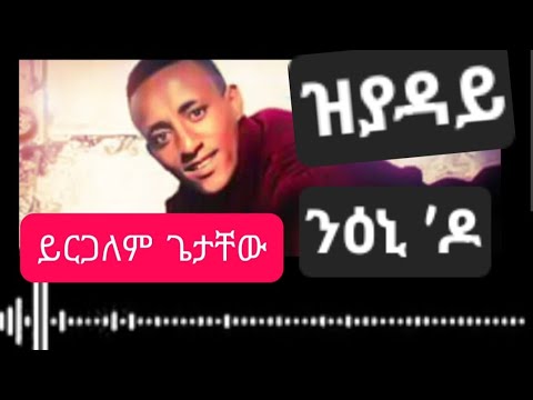 Yirgalem_getachew_zyaday ይርጋለም ጌታቸው ዝያዳይ ንዕኒ'ዶ