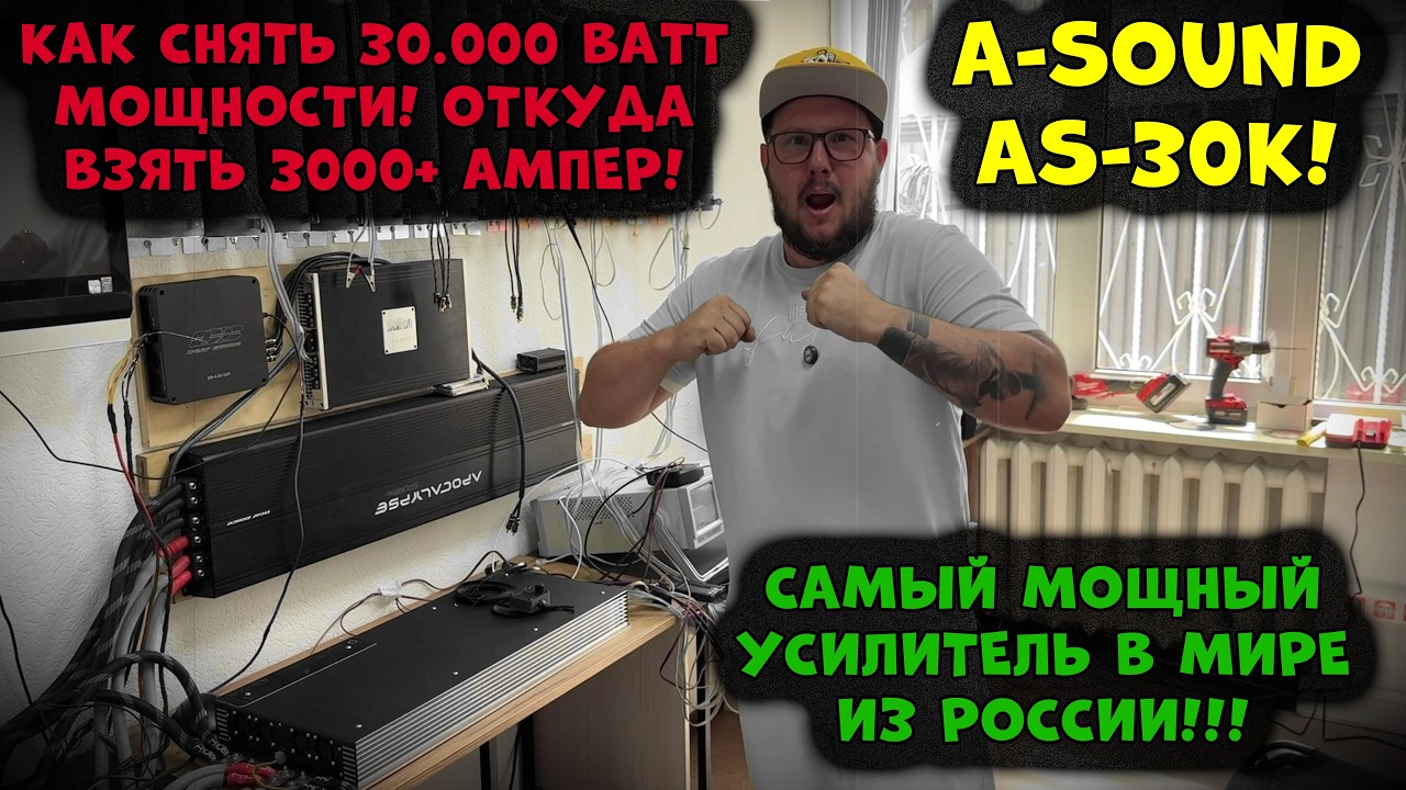 КАК СНЯТЬ 30.000 ВАТТ МОЩНОСТИ! ОТКУДА ВЗЯТЬ 3000+ АМПЕР! САМЫЙ МОЩНЫЙ УСИЛИТЕЛЬ В 