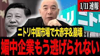 【日本保守党】※中国依存の企業が崩壊...ニトリやイオンが最悪の事態になりました...
