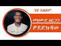 Mohammed Sirgaga Official You Tube ሙሀመድ ስርጋጋ ሜጠርኩሻው አሽና