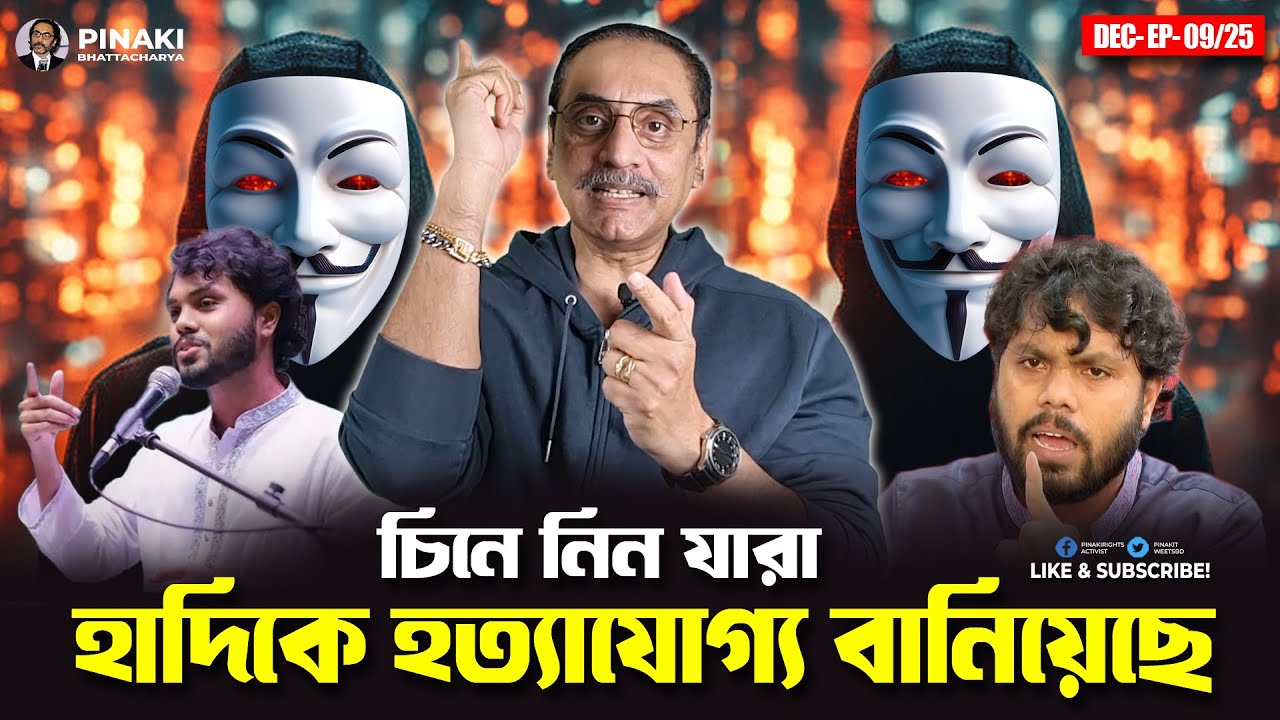 চিনে নিন যারা হাদিকে হ-*ত্যা**যো *-*গ্য বানিয়েছে || Pinaki Bhattachary