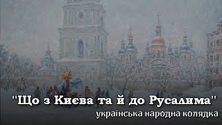 Musik-Video-Miniaturansicht zu Що з Києва та й до Русалима (Shche z Kyyeva tay do Rusalyma) Songtext von Ukrainian Folk