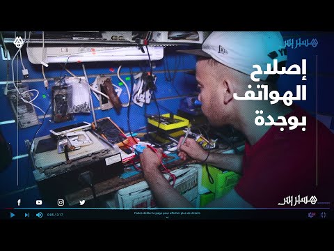 تجار وجدة يشرحون طريقة إصلاح أجهزة الهواتف الذكية ويكشفون خبايا وطرق حمايتها