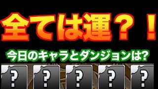 [パズドラ] ガチャで出たキャラをリーダーにして、どこかのダンジョンに行きます #1
