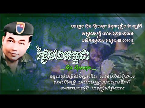 ថ្ងៃ១២កក្កដា - សុីន ស៊ីសាមុត ( ថាស អប្សរា 45-9060 B ) បញ្ជាក់ បទនេះគឺជាការច្រៀងលើកទីពីរ
