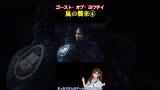 ゴースト・オブ・ヨウテイ　嵐の襲来④