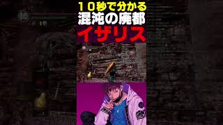 『混沌の廃都イザリス』が10秒で分かる動画【ダークソウル】#shorts