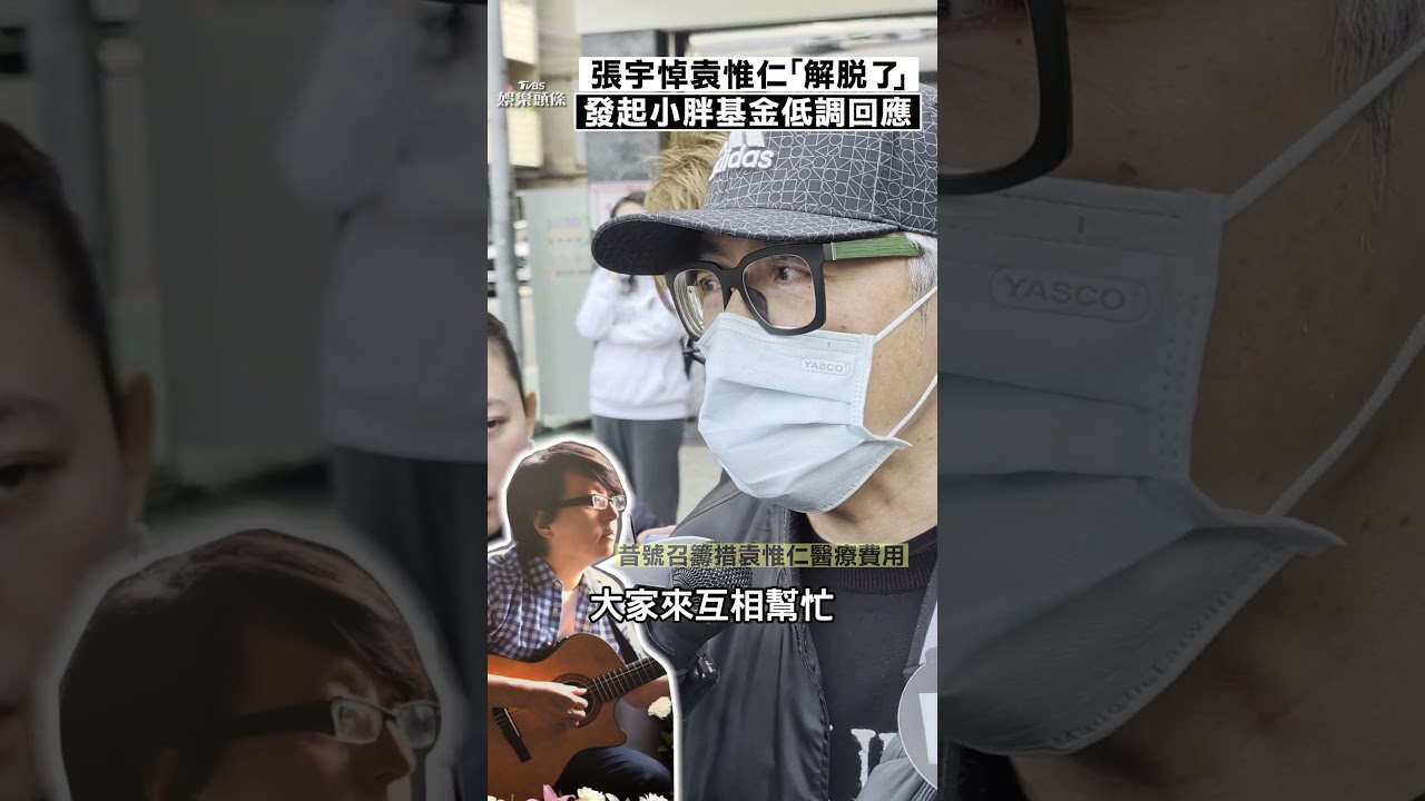 影音／張宇悼摯友袁惟仁嘆「解脫了」　昔發起「小胖基金」低調回應