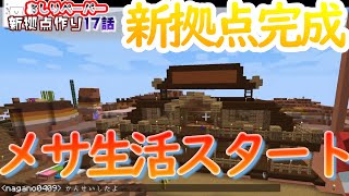 【おしクラ＃17】メサに拠点作ってみた！