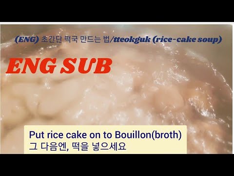 (ENG) 초간단 떡국 만드는 법/How to make tteokguk (rice-cake soup)