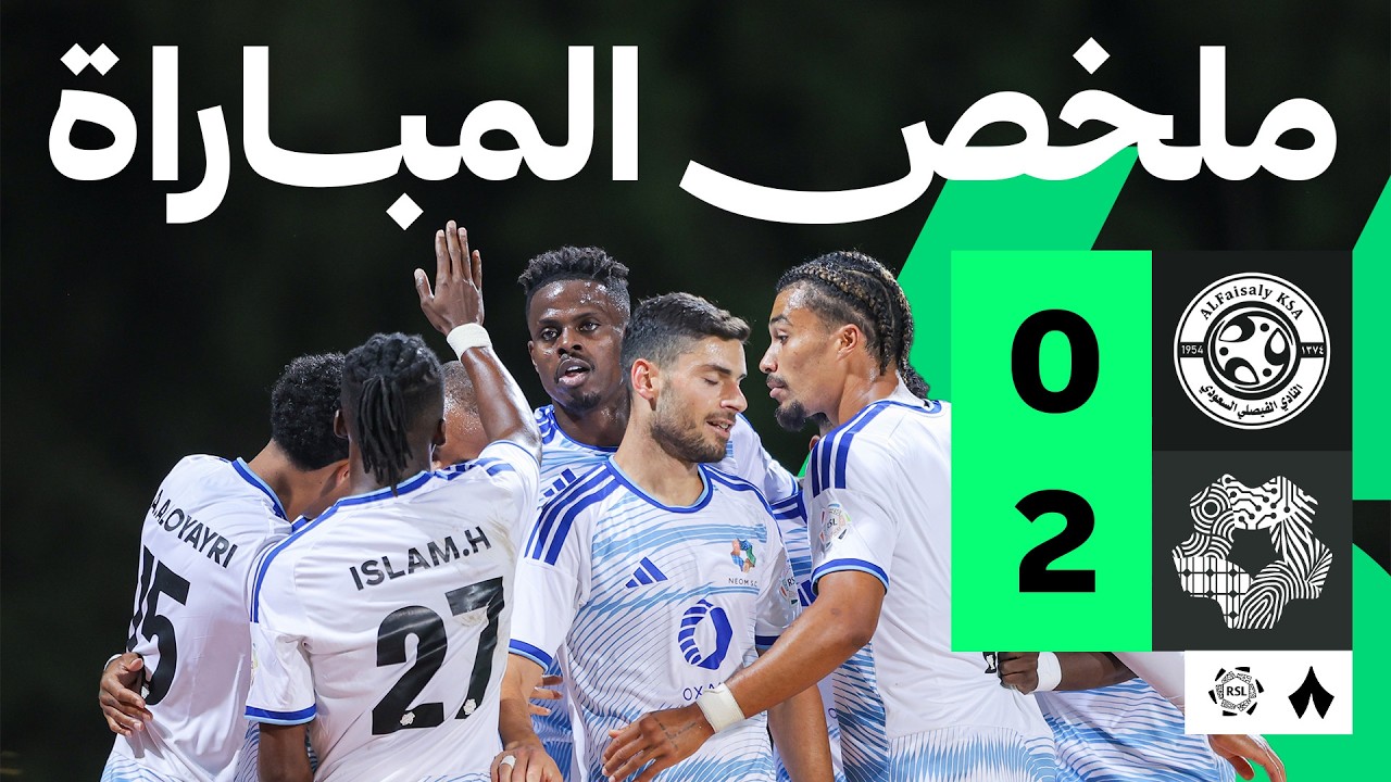 الفيصلي ضد نيوم — ملخص وأهداف