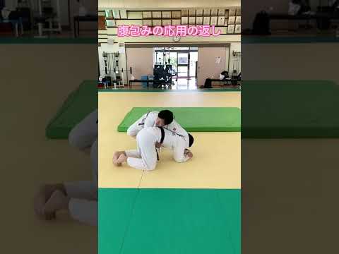 【柔道】腹包応用の返し