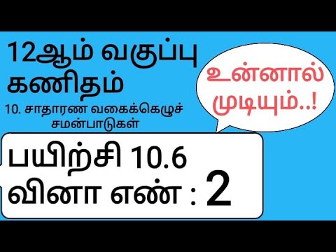 12th Maths Tamil Medium Chapter 10 Exercise 10.6 Sum 2