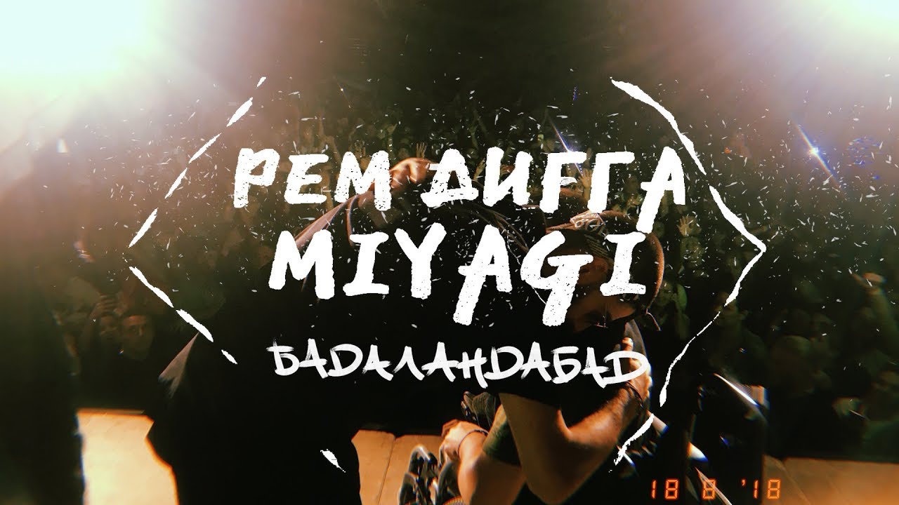 Рем Дигга ft. Miyagi — Бадаландабад