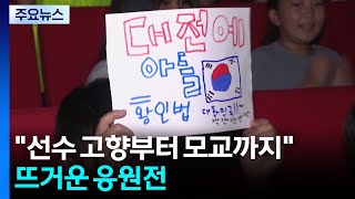 "손흥민 고향부터 황인범 모교까지"...뜨거운 응원전 / YTN