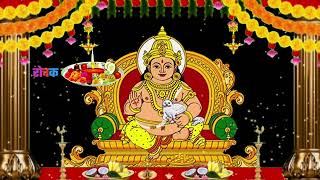 धनतेरस की आरती - kuber ji ki aarti