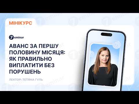 відео прев’ю для Аванс за першу половину місяця: як правильно виплатити без порушень