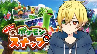 【New ポケモンスナップ】可愛い写真が撮りたい…！【奏大／Vtuber】