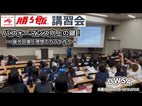 「勝ち飯講習会」パフォーマンス向上の鍵！～疲労回復と理想のカラダ作り～【DWSA】