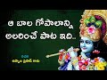 Mesmerizing Song of Lord Krishna in Telugu | Krishna Govinda Krishna Gopala | Appala Prasad garu