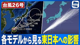 【台風26号 2026】各モデルから見る東日本への影響の可能性とは？〈ウェザーニュース気象予報士解説〉（27日20時情報）