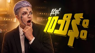 Download lagu Fan တစ်ယောက်က CYကို ၁၀ သိန်းတန် Challenge ခေါ်လာတယ် 💀 | PUBG HIGHLIGHT mp3