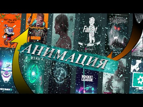 АНИМИРОВАННЫЕ ОБЛОЖКИ STEAM🔥 - КАК СДЕЛАТЬ?