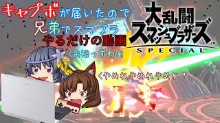 【ゆっくり実況】キャプボ来たからスマブラやろうぜ！