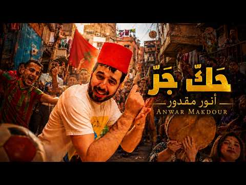 حك جر