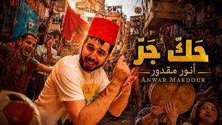 حك جر - انور مقدور