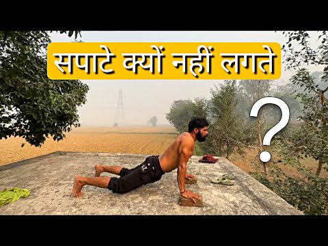 सपाटे क्यों नहीं लगते?  #rahuldhandlaniya #workout #spate #trending #viral #video
