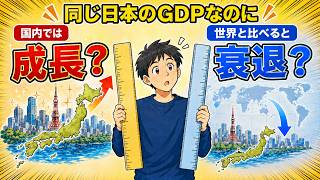 GDPだけで日本の成長・衰退を語れるのか？｜円建てとドル建ての矛盾