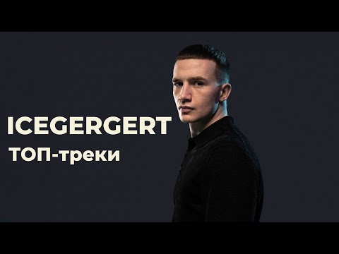 ТОП треков ICEGERGERT (feat. Kizaru, Big Baby Tape, Aarne) Лучшие треки ICEGERGERT