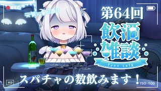 【 #雑談配信 #飲酒雑談 】第64回 スパチャの数お酒飲みます