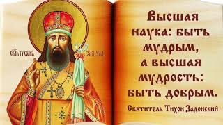 Святитель Тихон Задонский