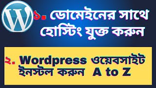 How to add domain hosting  and install WordPress Bangla tutorial 2023