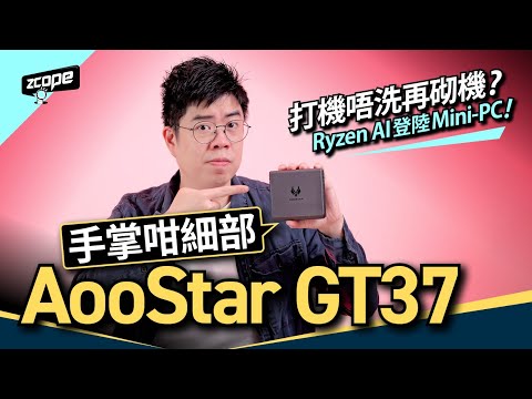 Ryzen AI 登陸 Mini-PC ! 打機唔洗再砌機? - Aoostar GT37 #廣東話 #cc中文字幕