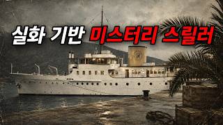 Download lagu 호화 여객선에서 벌어졌던.. 완벽한 살인 미스터리 (결말포함) mp3 Download lagu 호화 여객선에서 벌어졌던.. 완벽한 살인 미스터리 (결말포함) mp3