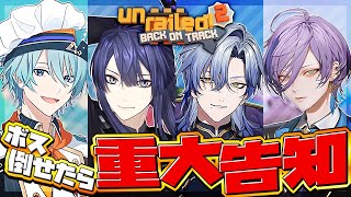 【重大告知配信】ボスを倒せたら大型告知解禁【Unrailed!2】【長尾景/ミラン・ケストレル/榊ネス/渚トラウト】