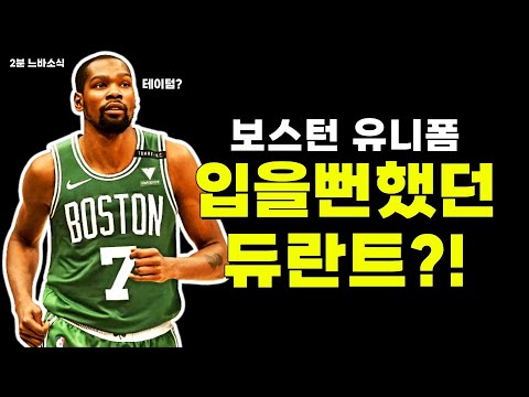 보스턴 갈뻔했던 듀란트?