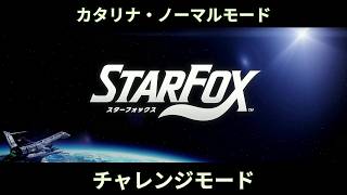 #starfox #チャレンジモード #カタリナ