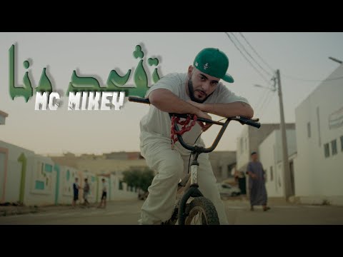 MC Mikey TGA3ED MENA / ‎تڨعد منا (OFFICIAL MUSIC VEDIO) (Explicit) 