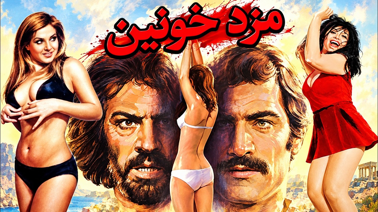 فیلم زیبای مزد خونین  بدون سانسور و رنگی شده  با بازی پوری