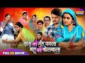 Saas Ka Muh Kala Bahu Ka Bolbala Full Movie Kajal Raghwani New Bhojpuri Film 2025